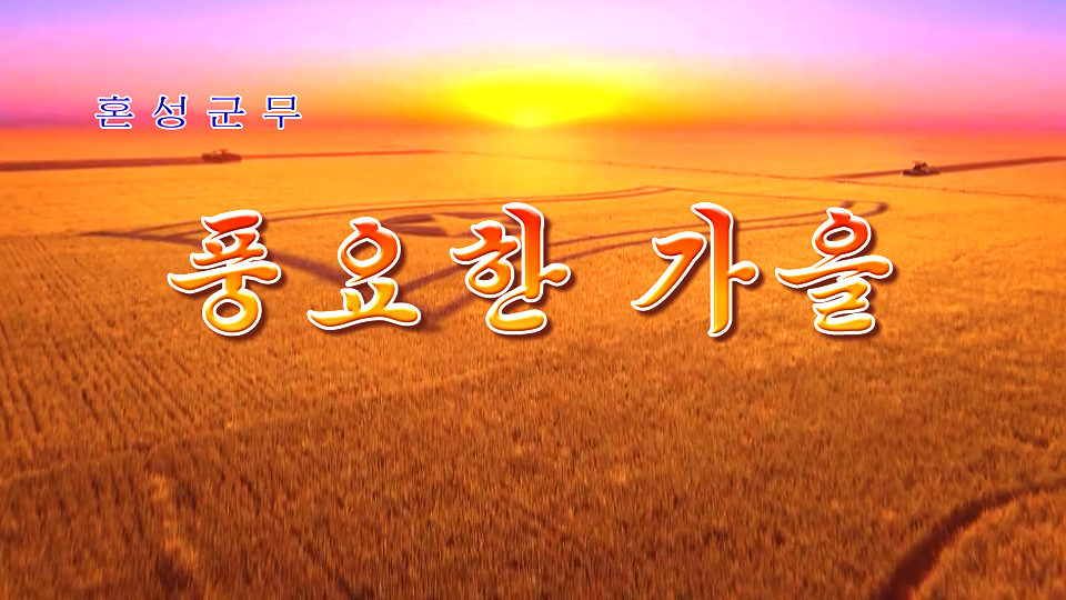 혼성군무 《풍요한 가을》
