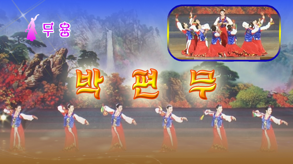 무용 《박편무》