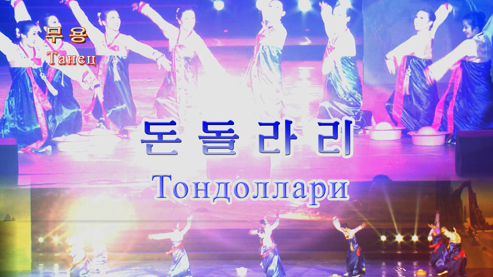 Танец «Тондоллари»