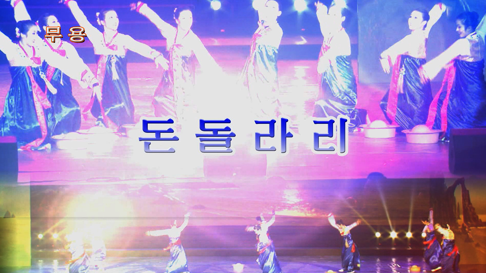 무용 《돈돌라리》