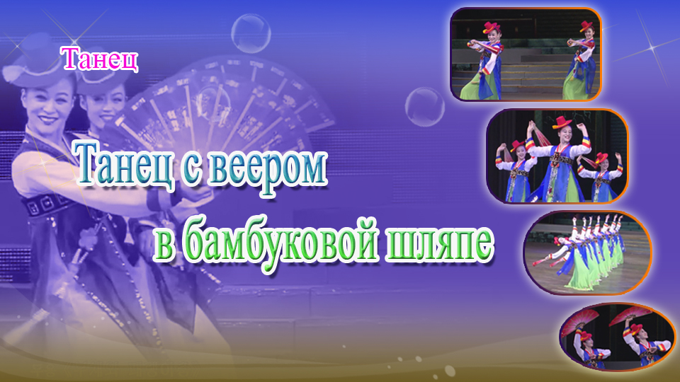Танец «Танец с веером в бамбуковой шляпе»
