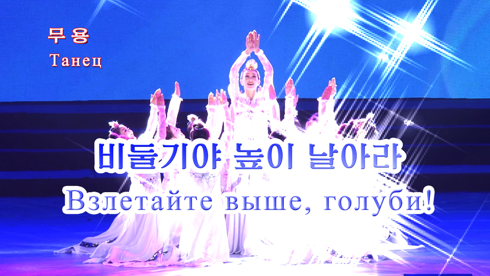 Танец «Взлетайте выше, голуби!»