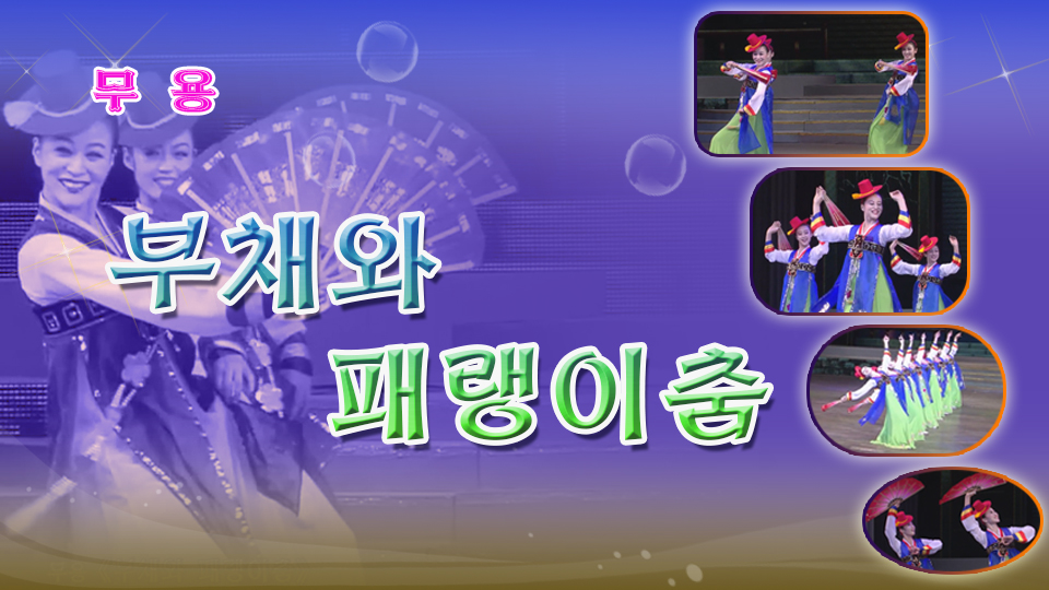 무용 《부채와 패랭이춤》
