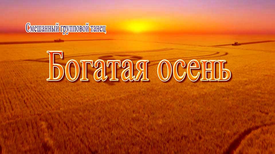 Смешанный групповой танец «Богатая осень»