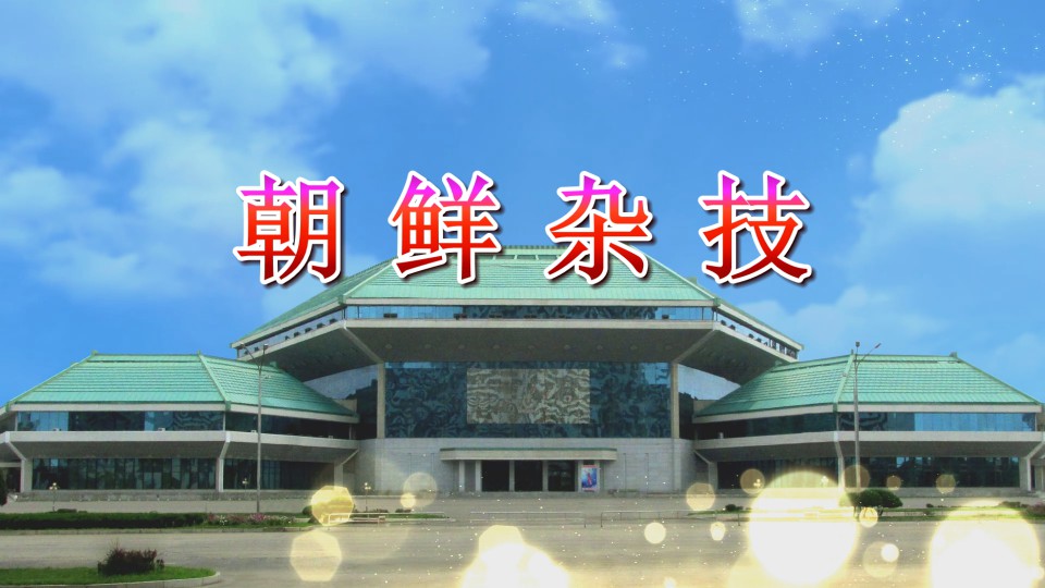 朝鲜杂技
