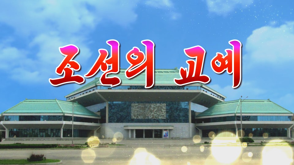 조선의 교예