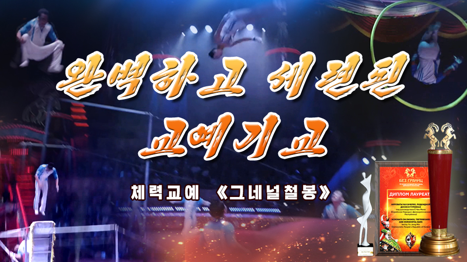 완벽하고 세련된 교예기교