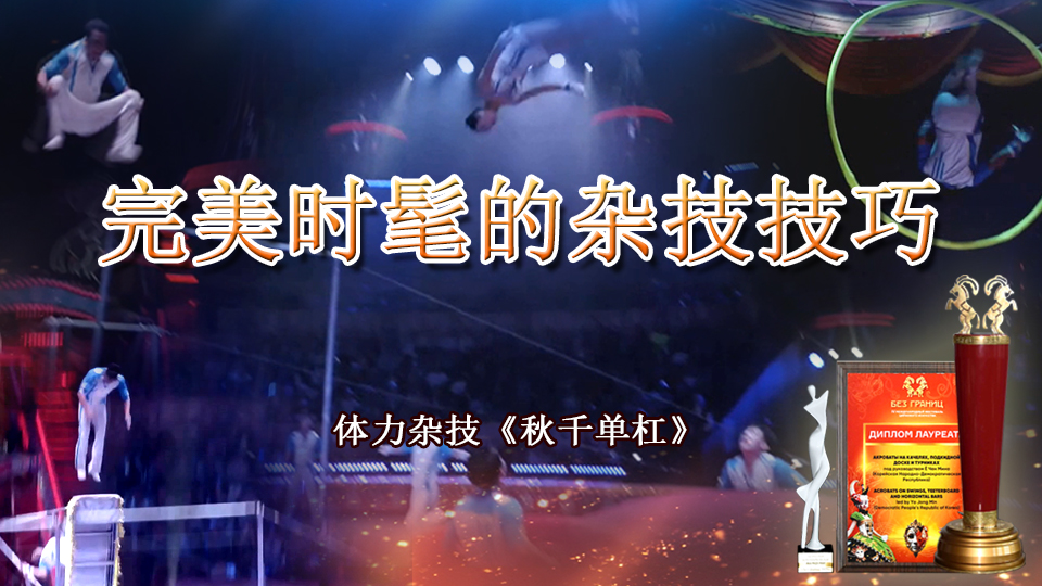 完美时髦的杂技技巧