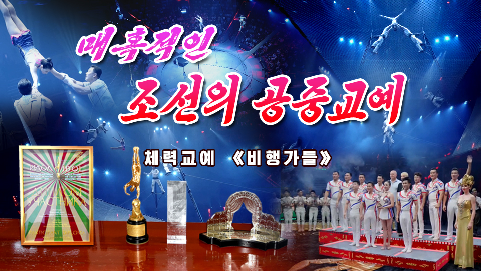 매혹적인 조선의 공중교예